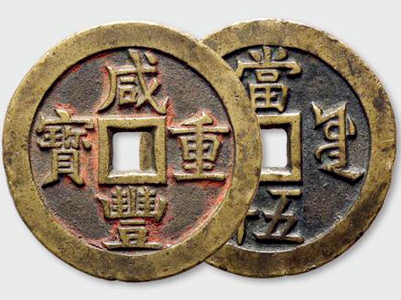 咸豐重寶當(dāng)五十到底有沒有紅銅的？